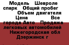  › Модель ­ Шевроле спарк › Общий пробег ­ 69 000 › Объем двигателя ­ 1 › Цена ­ 155 000 - Все города Авто » Продажа легковых автомобилей   . Нижегородская обл.,Дзержинск г.